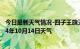 今日最新天气情况-四子王旗天气预报乌兰察布四子王旗2024年10月14日天气