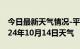 今日最新天气情况-平利天气预报安康平利2024年10月14日天气