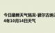 今日最新天气情况-额尔古纳天气预报呼伦贝尔额尔古纳2024年10月14日天气