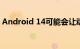 Android 14可能会让动态壁纸再次令人兴奋