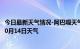 今日最新天气情况-阿巴嘎天气预报锡林郭勒阿巴嘎2024年10月14日天气