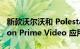 新款沃尔沃和 Polestar 车型配备车载 Amazon Prime Video 应用程序