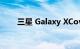 三星 Galaxy XCover 7 渲染图泄露