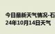 今日最新天气情况-石泉天气预报安康石泉2024年10月14日天气