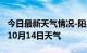 今日最新天气情况-阳泉天气预报阳泉2024年10月14日天气