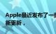 Apple最近发布了一些针对iPhone和iPad的新更新，