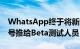 WhatsApp终于将新的Unicode15.0表情符号推给Beta测试人员