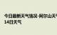 今日最新天气情况-阿尔山天气预报兴安阿尔山2024年10月14日天气