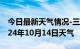 今日最新天气情况-三峡天气预报宜昌三峡2024年10月14日天气