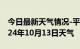 今日最新天气情况-平和天气预报漳州平和2024年10月13日天气