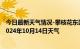 今日最新天气情况-攀枝花东区天气预报攀枝花攀枝花东区2024年10月14日天气
