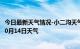 今日最新天气情况-小二沟天气预报呼伦贝尔小二沟2024年10月14日天气