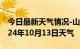 今日最新天气情况-山丹天气预报张掖山丹2024年10月13日天气