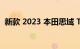 新款 2023 本田思域 Type R 将于明天发布