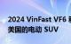 2024 VinFast VF6 和 VF7 是另外两款来到美国的电动 SUV