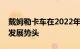 戴姆勒卡车在2022年三季度依然保持强劲的发展势头