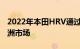 2022年本田HRV通过标准混合动力车突破欧洲市场