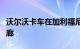 沃尔沃卡车在加利福尼亚州建设电气化充电走廊