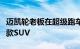 迈凯轮老板在超级跑车公司的阵容中看到了一款SUV