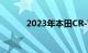 2023年本田CR-V内部图像揭晓