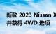 新款 2023 Nissan X-Trail 仅采用混合动力并获得 4WD 选项