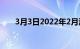 3月3日2022年2月澳大利亚汽车销量