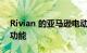 Rivian 的亚马逊电动送货车的 11 个很酷的功能