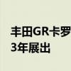 丰田GR卡罗拉双座Morizo Edition将于2023年展出