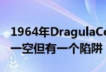 1964年DragulaCoffinDragster再次被抢购一空但有一个陷阱