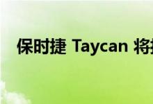 保时捷 Taycan 将担任 E 级方程式安全车