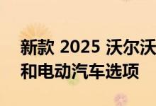 新款 2025 沃尔沃 XC60 将获得房地产造型和电动汽车选项