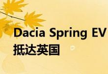 Dacia Spring EV 不太可能在 2024 年之前抵达英国