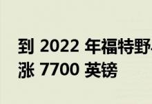 到 2022 年福特野马 Mach-E 的价格平均上涨 7700 英镑