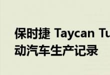 保时捷 Taycan Turbo S 创造了纽博格林电动汽车生产记录