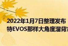 2022年1月7日整理发布：全新福特SUV新车并没有采用福特EVOS那样大角度溜背式造型设计