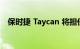 保时捷 Taycan 将担任 E 级方程式安全车