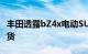 丰田透露bZ4x电动SUV的细节将于2022年到货