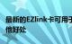 最新的EZlink卡可用于支付ERP并带来许多其他好处