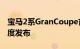 宝马2系GranCoupe首次亮相2020年第一季度发布