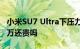 小米SU7 Ultra下压力媲美300万超跑！卖81万还贵吗