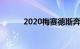 2020梅赛德斯奔驰S级双门轿车