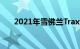 2021年雪佛兰Trax评论不只是普通的