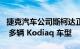 捷克汽车公司斯柯达正在汽车市场召回 1,800 多辆 Kodiaq 车型