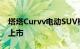 塔塔Curvv电动SUV概念车亮相预计2024年上市