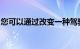 您可以通过改变一种驾驶习惯来预防交通拥堵