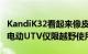 KandiK32看起来像皮卡但它是一款28马力的电动UTV仅限越野使用