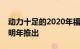 动力十足的2020年福特野马2.3L高性能将于明年推出