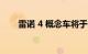 雷诺 4 概念车将于 10 月 17 日锁定