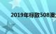 2019年标致508澳大利亚价格和规格