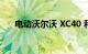 电动沃尔沃 XC40 和 C40 的重大更新